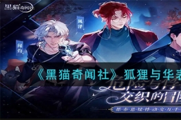 黑猫奇闻社狐狸与华表结局打法攻略